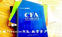 深入了解Tokenim钱包：数字资产的安全与便捷