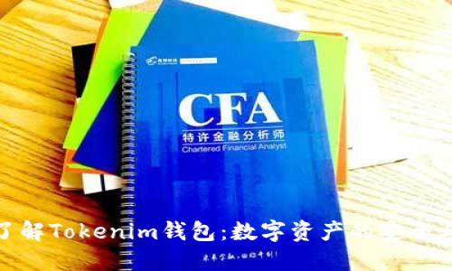 深入了解Tokenim钱包：数字资产的安全与便捷