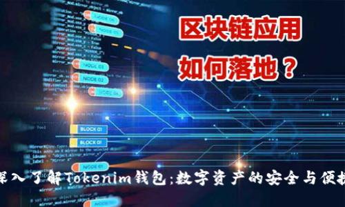 深入了解Tokenim钱包：数字资产的安全与便捷
