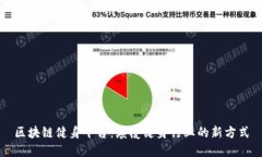 区块链健身平台：颠覆健身行业的新方式