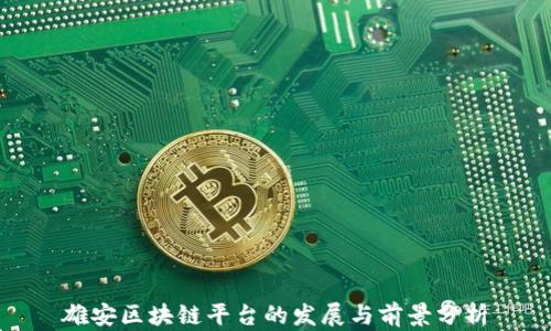
雄安区块链平台的发展与前景分析