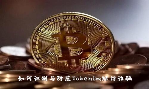 如何识别与防范Tokenim短信诈骗