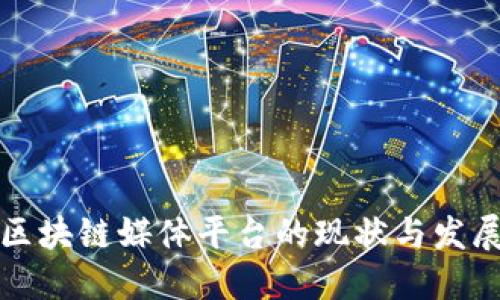 国内区块链媒体平台的现状与发展趋势