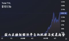 国内区块链媒体平台的现状与发展趋势