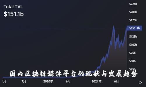 国内区块链媒体平台的现状与发展趋势