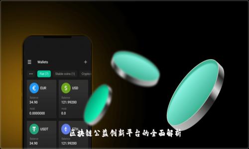 区块链公益创新平台的全面解析