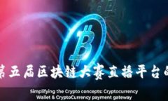 探索第五届区块链大赛直播平台的未来