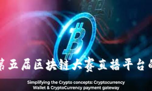 探索第五届区块链大赛直播平台的未来