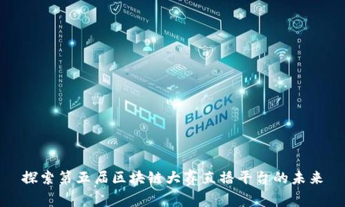 探索第五届区块链大赛直播平台的未来