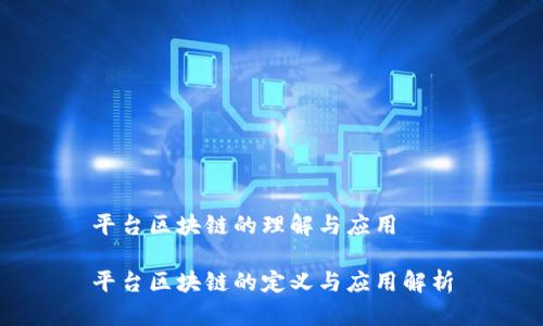 平台区块链的理解与应用

平台区块链的定义与应用解析