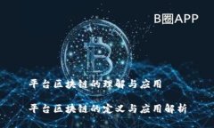 平台区块链的理解与应用平台区块链的定义与应