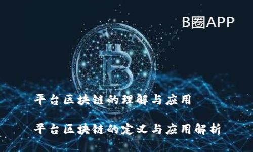 平台区块链的理解与应用

平台区块链的定义与应用解析