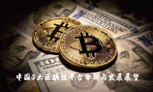 中国3大区块链平台分析与发展展望