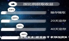 区块链投放平台的未来：探索数字营销的新边界