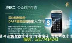 合法的区块链投资平台：选择安全、高效的投资