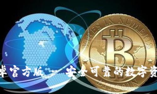 TokenIM安卓官方版 - 安全可靠的数字资产管理工具