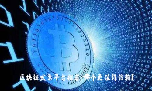 区块链发票平台推荐：哪个更值得信赖？