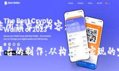 下面是您所请求的内容：区块链平台的制作：从