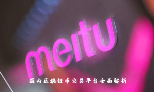国内区块链币交易平台全面解析