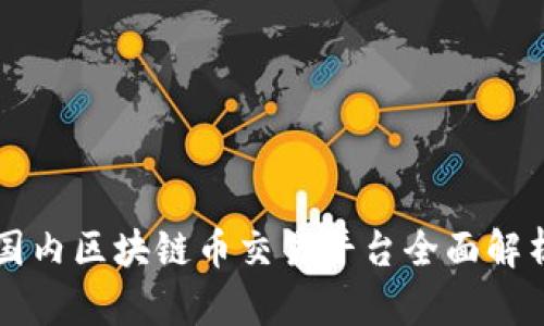 国内区块链币交易平台全面解析