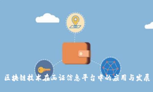 区块链技术在函证信息平台中的应用与发展