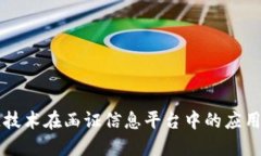 区块链技术在函证信息平台中的应用与发展