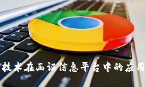 区块链技术在函证信息平台中的应用与发展