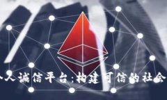 区块链个人诚信平台：构建可信的社会信用体系