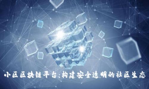 小区区块链平台：构建安全透明的社区生态