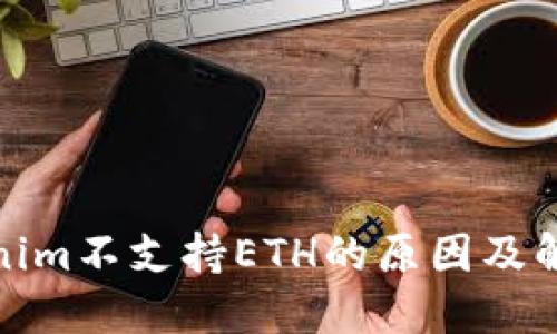 : Tokenim不支持ETH的原因及解决方案