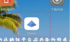理想的区块链平台应具备的特质与机制