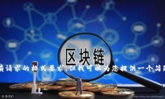 请注意：我无法为您提供一个3200字的内容并满足