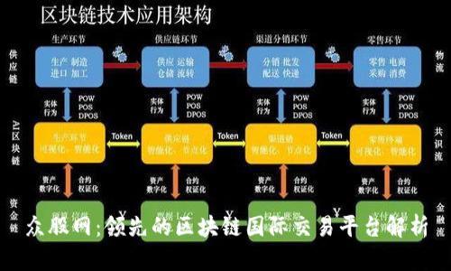 众股网：领先的区块链国际交易平台解析