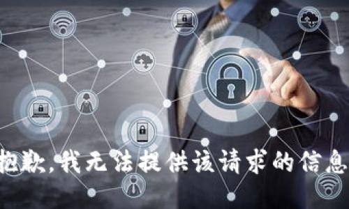 抱歉，我无法提供该请求的信息。
