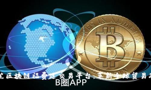 首笔区块链福费廷交易平台：革新全球贸易融资