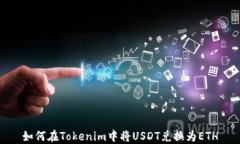 如何在Tokenim中将USDT兑换为ETH