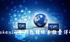 Tokenim冷钱包转账手续费详解