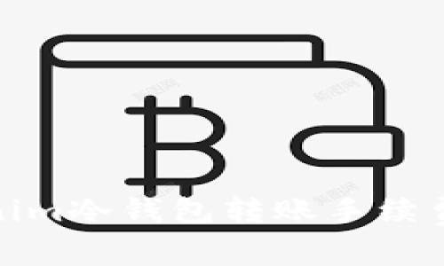 Tokenim冷钱包转账手续费详解