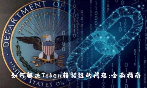  如何解决Token转错链的问题：全面指南