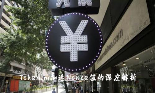 Tokenim加速Nonce值的深度解析