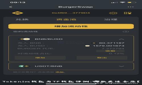 Tokenim钱包与TP钱包评测：哪款更适合您？