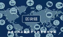 去中心化区块链平台的靠谱性分析