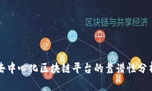 去中心化区块链平台的靠谱性分析