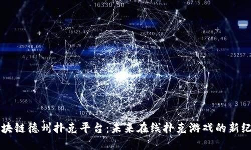 区块链德州扑克平台：未来在线扑克游戏的新纪元