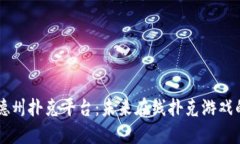 区块链德州扑克平台：未来在线扑克游戏的新纪
