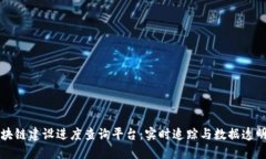 区块链建设进度查询平台：实时追踪与数据透明