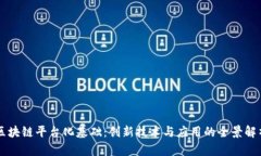 区块链平台化基础：创新技术与应用的全景解析