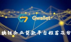 区块链企业贷款平台推荐及分析