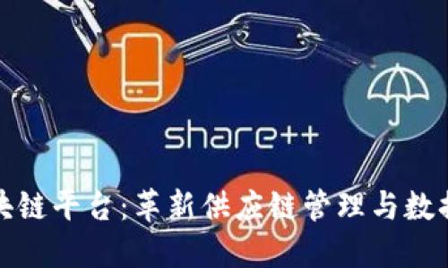 海尔区块链平台：革新供应链管理与数据透明度