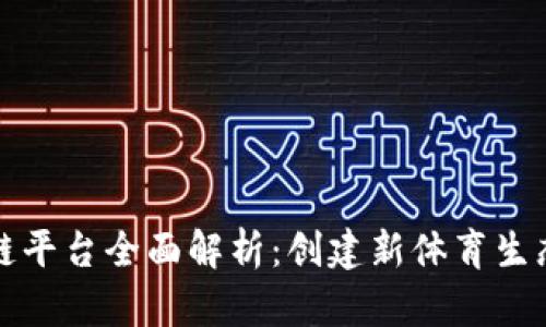 体育类区块链平台全面解析：创建新体育生态的先锋力量